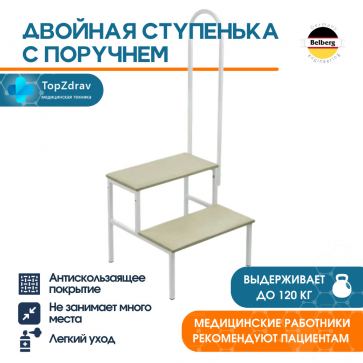 Ступени с поручнем для ванной комнаты Belberg СТ-3 (цвет бежевый) - 2
